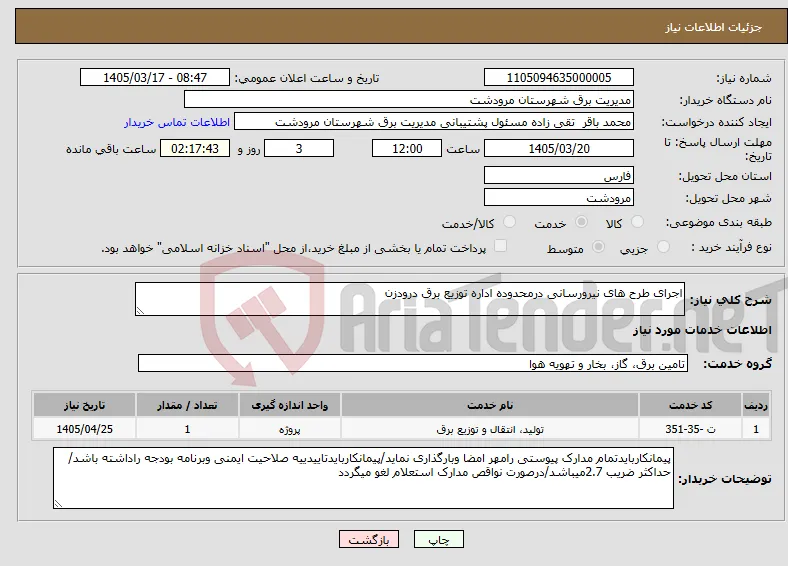 نیاز خدمات-اجرای طرح های نیرورسانی درمحدوده اداره توزیع برق درودزن