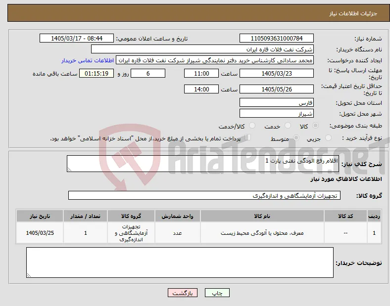 نیاز کالا-اقلام رفع الودگی نفتی پارت 1