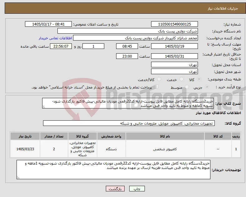 نیاز کالا-خرید2دستگاه رایانه کامل مطابق فایل پیوست-ارایه کد22رقمی مودیان مالیاتی-پیش فاکتور بارگذاری شود-تسویه 1ماهه و منوط به تایید واحد فنی میباشد