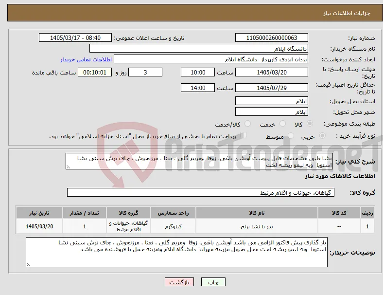 نیاز کالا-نشا طبق مشخصات فایل پیوست آویشن باغی، زوفا ومریم گلی ، نعنا ، مرزنجوش ، چای ترش سینی نشا استویا وبه لیمو ریشه لخت 