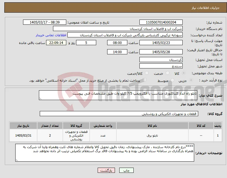 نیاز کالا-تابلو راه انداز کنتاکتوری متناسب با الکتروپمپ 7/5 کیلو وات طبق مشخصات فنی پیوست 