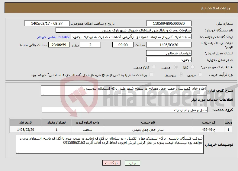 نیاز خدمات-اجاره خاور کمپرسی جهت حمل مصالح در سطح شهر طبق برگه استعلام پیوستی