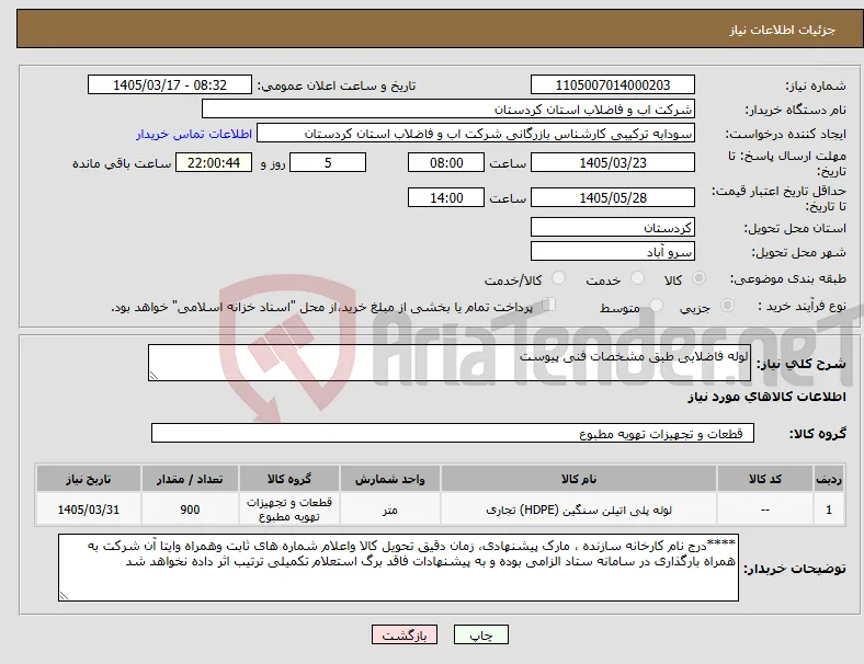 نیاز کالا-لوله فاضلابی طبق مشخصات فنی پیوست 