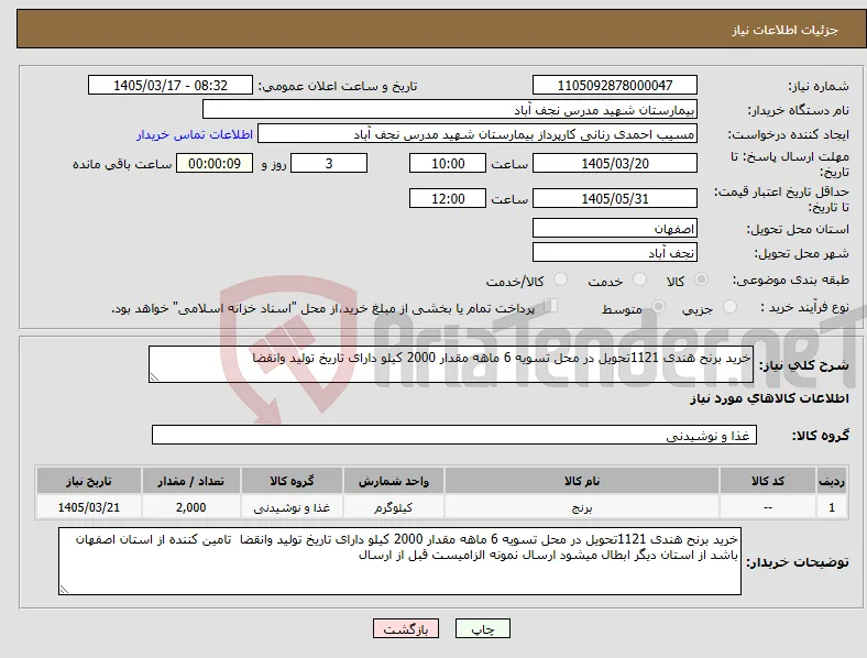 نیاز کالا-خرید برنح هندی 1121تحویل در محل تسویه 6 ماهه مقدار 2000 کیلو دارای تاریخ تولید وانقضا 