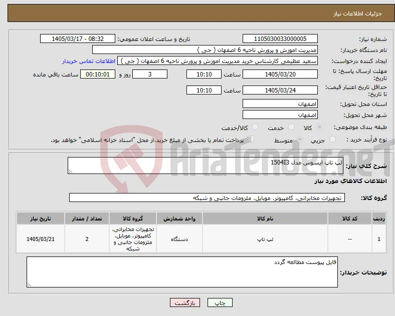 نیاز کالا-لپ تاپ ایسوس مدل 1504I3