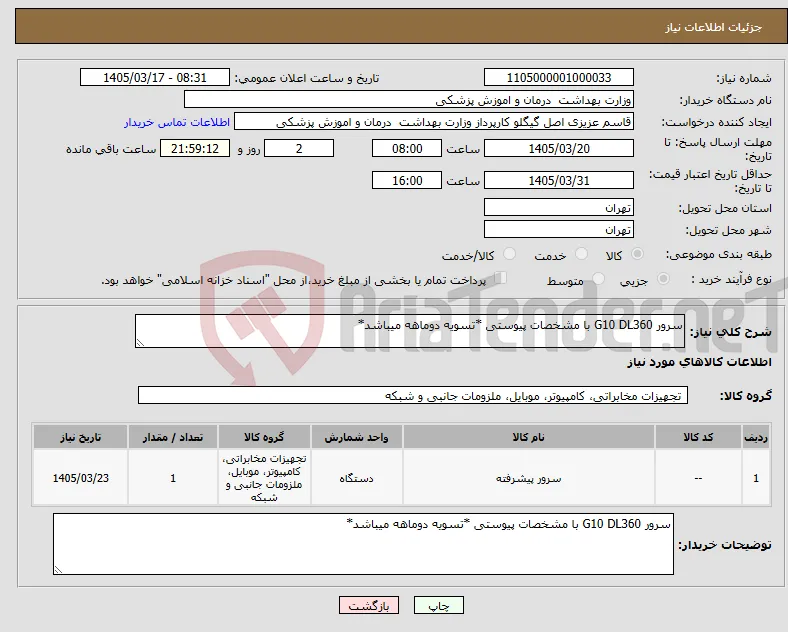 نیاز کالا-سرور G10 DL360 با مشخصات پیوستی *تسویه دوماهه میباشد*