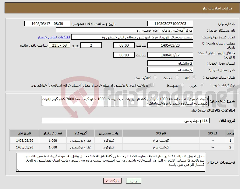 نیاز کالا-(گوشت مرغ منجمد)سینه 1000کیلو گرم کشتار روز ران بدون پوست 1000 کیلو گرم جمعا 2000 کیلو گرم ازایران کدمشابه استفاده شده بازپرداخت6ماهه 