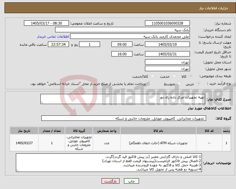 نیاز کالا-تهیه تجهیزات مرکز داده راه دور