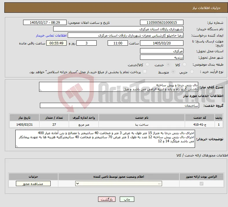 نیاز خدمات-دال بتنی درجا و پیش ساخته داشتن گرید راه و باند و ابنیه الزامی می باشد و میل