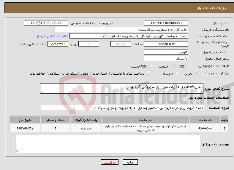 نیاز خدمات-تأمین قطعات و تعمیرات مورد نیاز سوزوکی گرند ویتارا