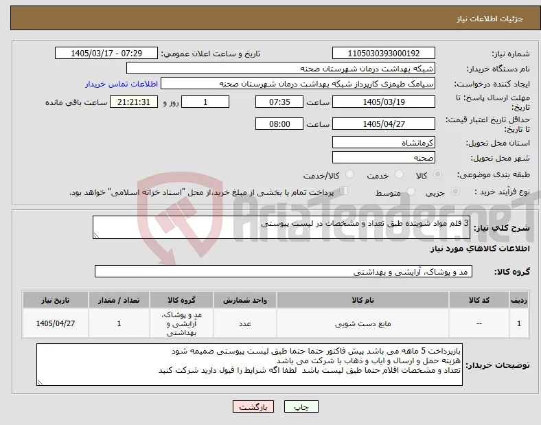 نیاز کالا-3 قلم مواد شوینده طبق تعداد و مشخصات در لیست پیوستی