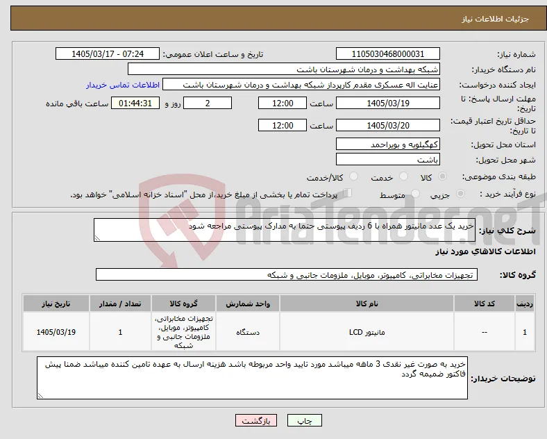 نیاز کالا-خرید یک عدد مانیتور همراه با 6 ردیف پیوستی حتما به مدارک پیوستی مراجعه شود