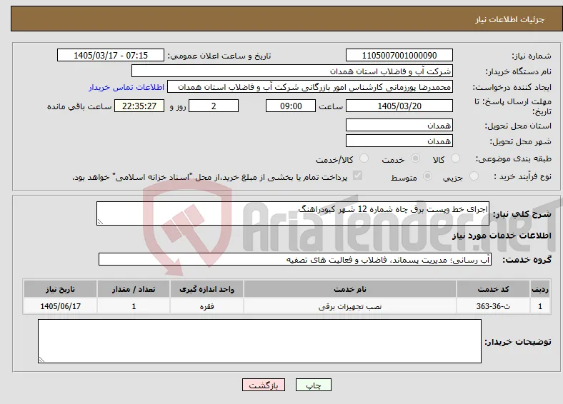 نیاز خدمات-اجرای خط وپست برق چاه شماره 12 شهر کبودراهنگ