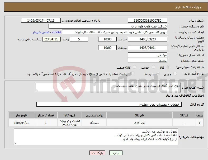 نیاز کالا-انواع کولر گازی اسپیلت طبق شرح تقاضا پیوست.