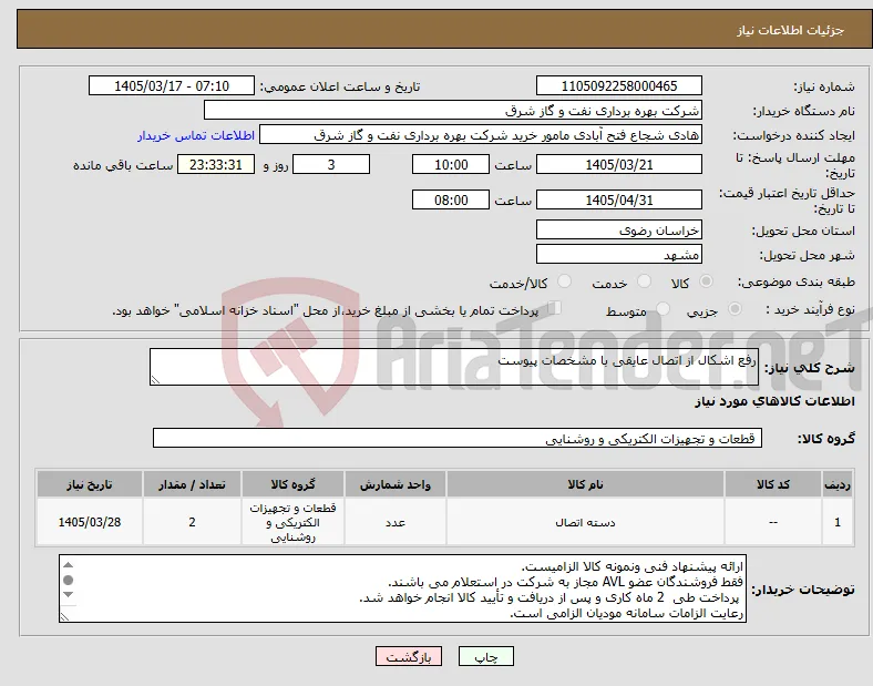 نیاز کالا-رفع اشکال از اتصال عایقی با مشخصات پیوست