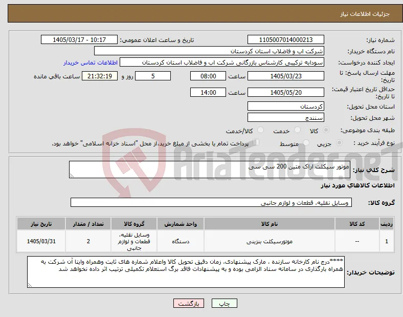 نیاز کالا-موتور سیکلت اراک متین 200 سی سی 