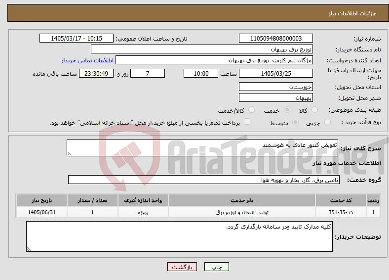 نیاز خدمات-تعویض کنتور عادی به هوشمند 