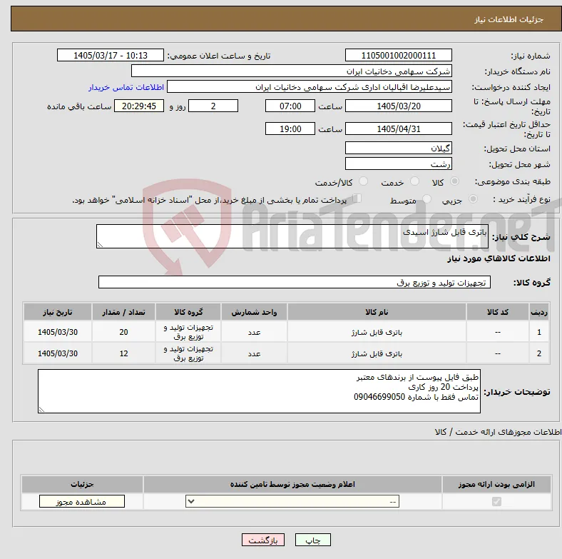 نیاز کالا-باتری قابل شارژ اسیدی