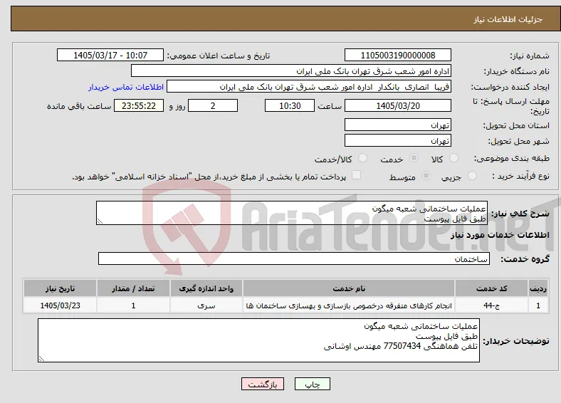نیاز خدمات-عملیات ساختمانی شعبه میگون طبق فایل پیوست