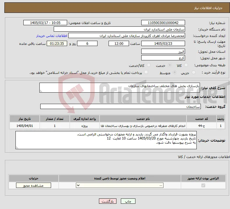 نیاز خدمات-بازسازی بخش های مختلف ساختمانهای سازمان