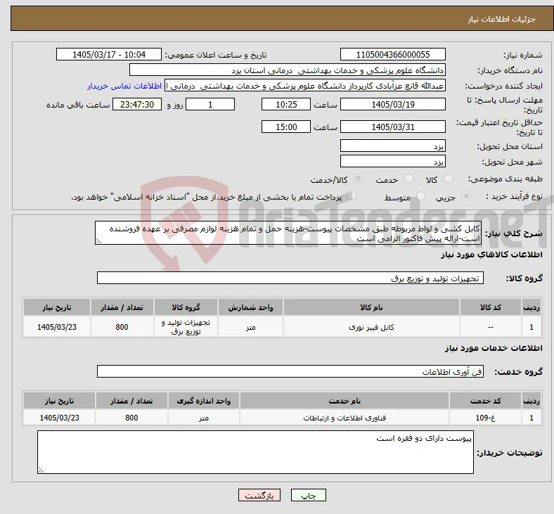 نیاز خدمت/کالا-کابل کشی و لواط مربوطه طبق مشخصات پیوست-هزینه حمل و تمام هزینه لوازم مصرفی بر عهده فروشنده است-ارائه پیش فاکتور الزامی است