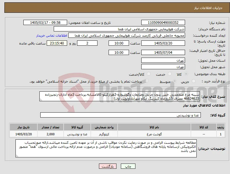 نیاز کالا-سینه مرغ منجمدبی خس بدون چربی وضایعات وگوشواره-2هزارکیلو-کالامشابه،پرداخت 3ماه اداری-رنجبرزاده 46624623 مصرف 15روزماه کیترینگ ایکاو مهرآباداولویت اول)