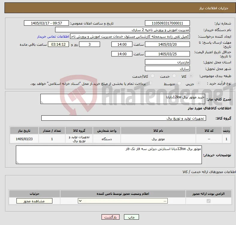 نیاز کالا-خرید موتور برق 12kwدایانا 