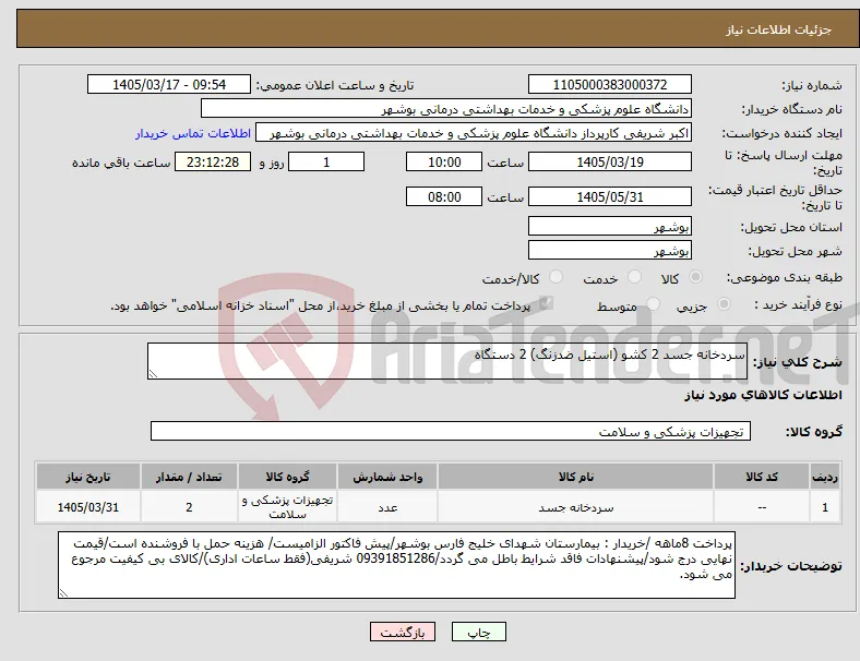 نیاز کالا-سردخانه جسد 2 کشو (استیل ضدزنگ) 2 دستگاه