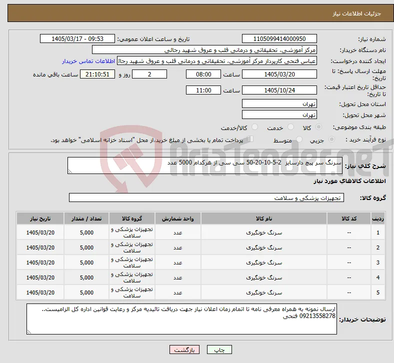نیاز کالا-سرنگ سر پیچ دارسایز 2-5-10-20-50 سی سی از هرکدام 5000 عدد