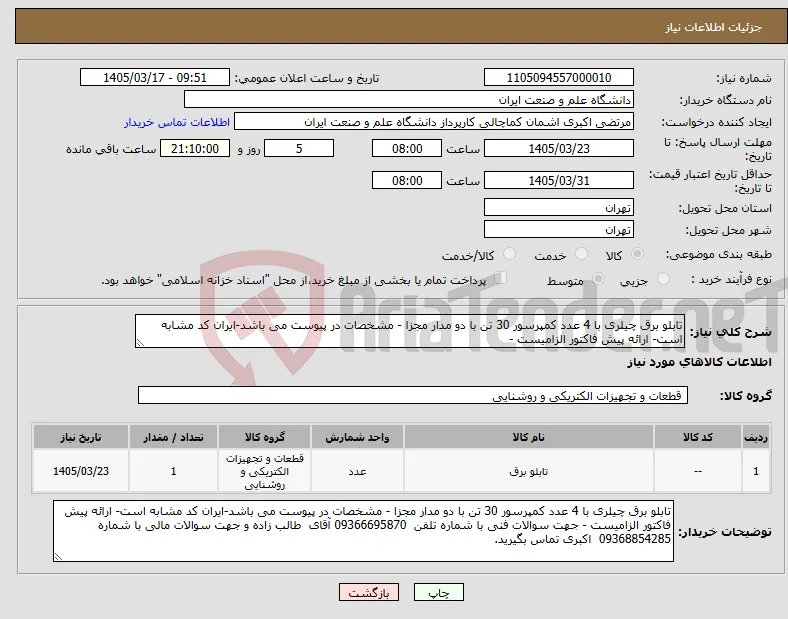 نیاز کالا-تابلو برق چیلری با 4 عدد کمپرسور 30 تن با دو مدار مجزا - مشخصات در پیوست می باشد-ایران کد مشابه است- ارائه پیش فاکتور الزامیست - 