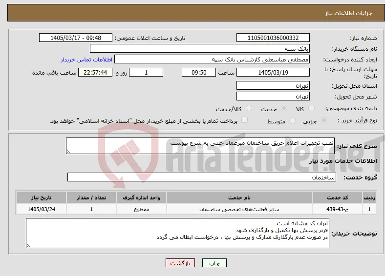 نیاز خدمات-نصب تجهیزات اعلام حریق ساختمان میرعماد جنتی به شرح پیوست