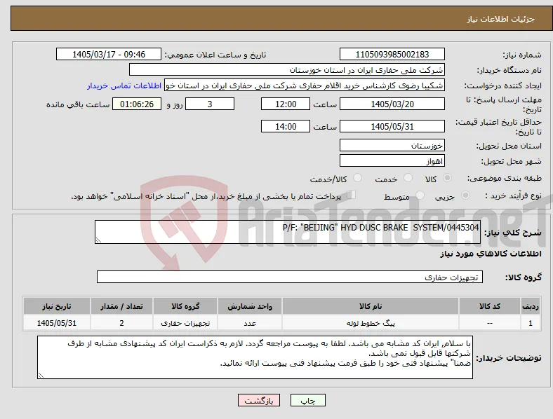 نیاز کالا-P/F: "BEIJING" HYD DUSC BRAKE SYSTEM/0445304