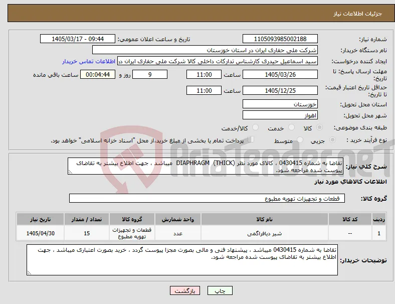 نیاز کالا-تقاضا به شماره 0430415 ، کالای مورد نظر DIAPHRAGM (THICK) میباشد ، جهت اطلاع بیشتر به تقاضای پیوست شده مراجعه شود.