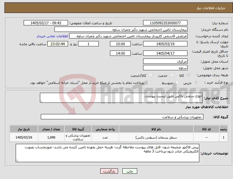نیاز کالا-انواع سفتی باکس طبق لیست پیوست