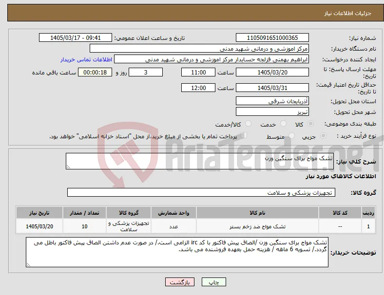 نیاز کالا-تشک مواج برای سنگین وزن