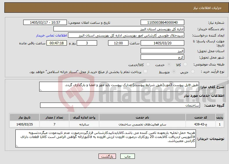 نیاز خدمات-طبق فایل پیوست 3مورد(طبق شرایط پیوست) مدارک پیوست باید مهر و امضا و بارگذاری گردد. 