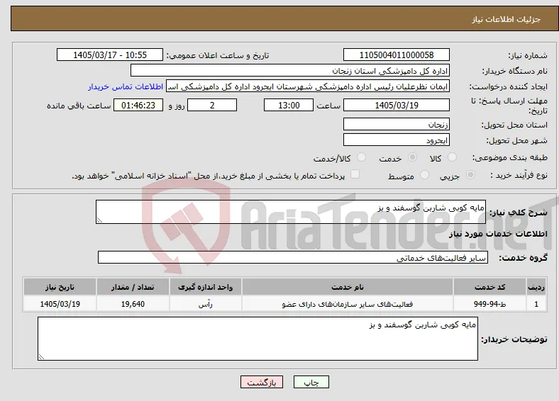 نیاز خدمات-مایه کوبی شاربن گوسفند و بز
