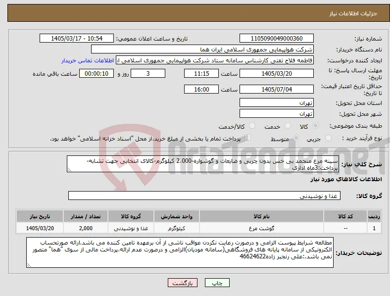 نیاز کالا-سینه مرغ منجمد بی خس بدون چربی و ضایعات و گوشواره-2،000 کیلوگرم-کالای انتخابی جهت تشابه- پرداخت:3ماه اداری