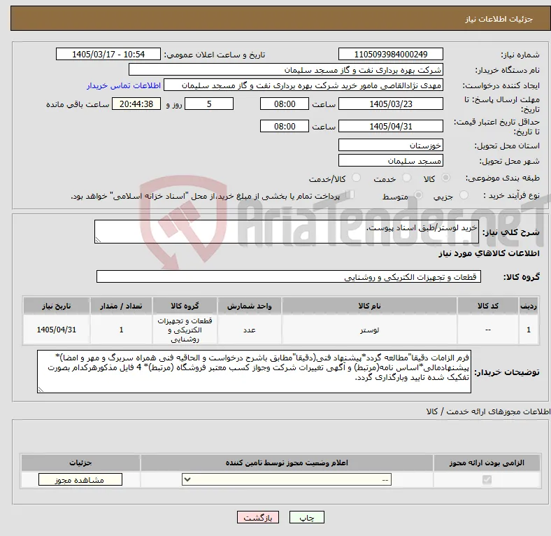 نیاز کالا-خرید لوستر/طبق اسناد پیوست.