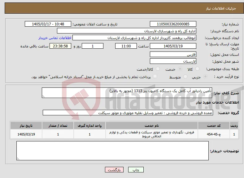 نیاز خدمات-تأمین رادیاتور آب کامل یک دستگاه کامیون بنز 1313 (مجهز به بالابر)