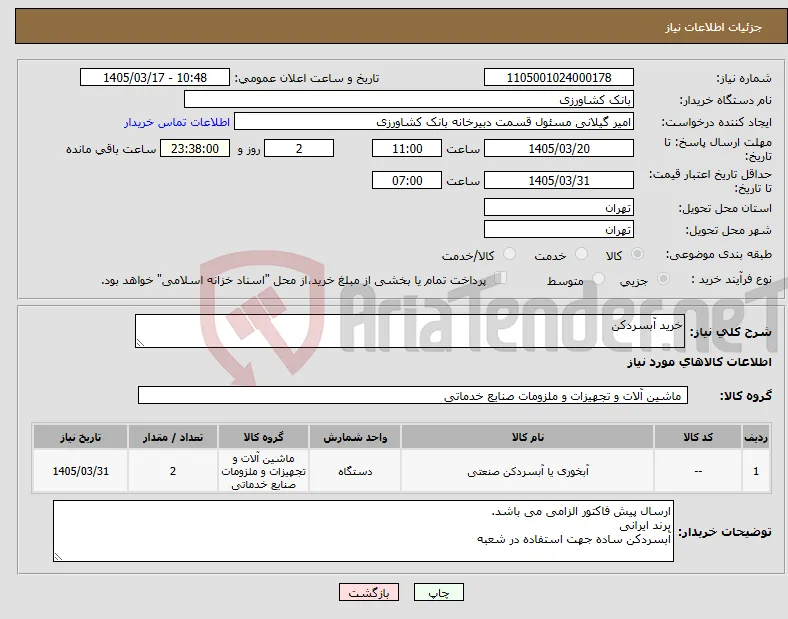 نیاز کالا-خرید آبسردکن