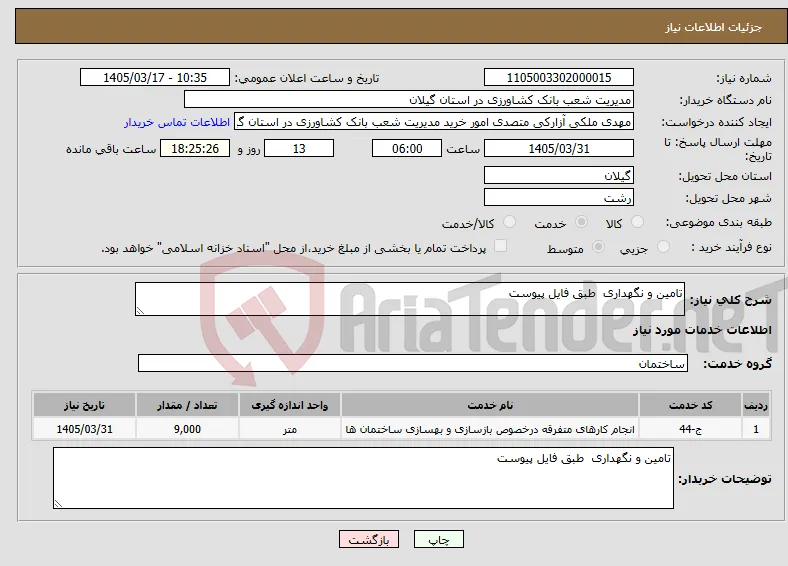 نیاز خدمات-تامین و نگهداری طبق فایل پیوست