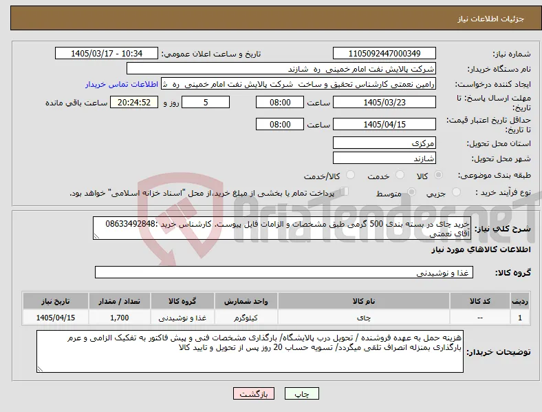 نیاز کالا-خرید چای در بسته بندی 500 گرمی طبق مشخصات و الزامات فایل پیوست. کارشناس خرید :08633492848 آقای نعمتی