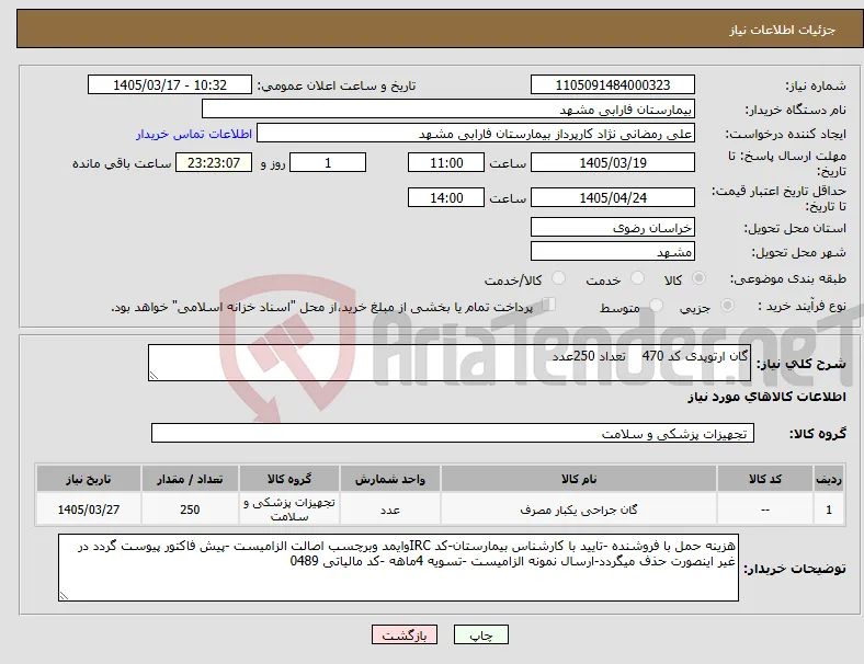 نیاز کالا-گان ارتوپدی کد 470 تعداد 250عدد