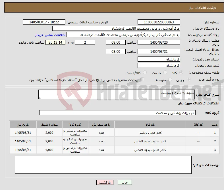 نیاز کالا-سوند به شرح و پیوست