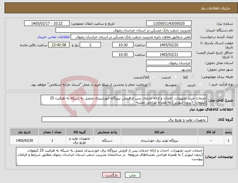 نیاز کالا-خدمات خرید تجهیزات، احداث و ارائه خدمات پس از فروش نیروگاه خورشیدی متصل به شبکه به ظرفیت 25 کیلووات (بدون اینورتر ) به همراه طراحی نقشه‌