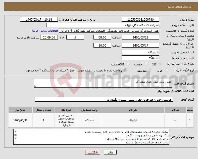 نیاز کالا-کفی یدک کش حمل لیفتراک