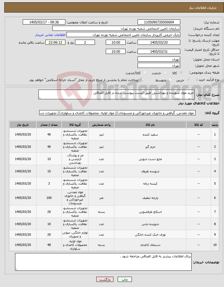 نیاز کالا-خرید مواد شوینده و بهداشتی طبق لیست پیوست شده در فایل الصاقی 