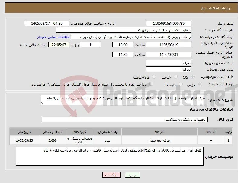نیاز کالا- ظرف ادرار غیراستریل 5000 دارای کدircونمایندگی فعال ارسال پیش فاکتور و برند الزامی پرداحت 3الی4 ماه