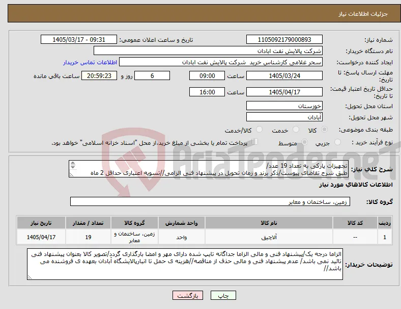نیاز کالا-تجهیزات پارکی به تعداد 19 عدد/ طبق شرح تقاضای پیوست/ذکر برند و زمان تحویل در پیشنهاد فنی الزامی//تسویه اعتباری حداقل 2 ماه 